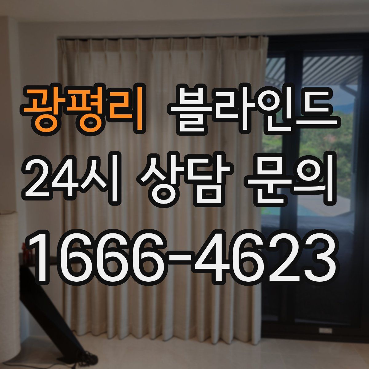 광평리 블라인드