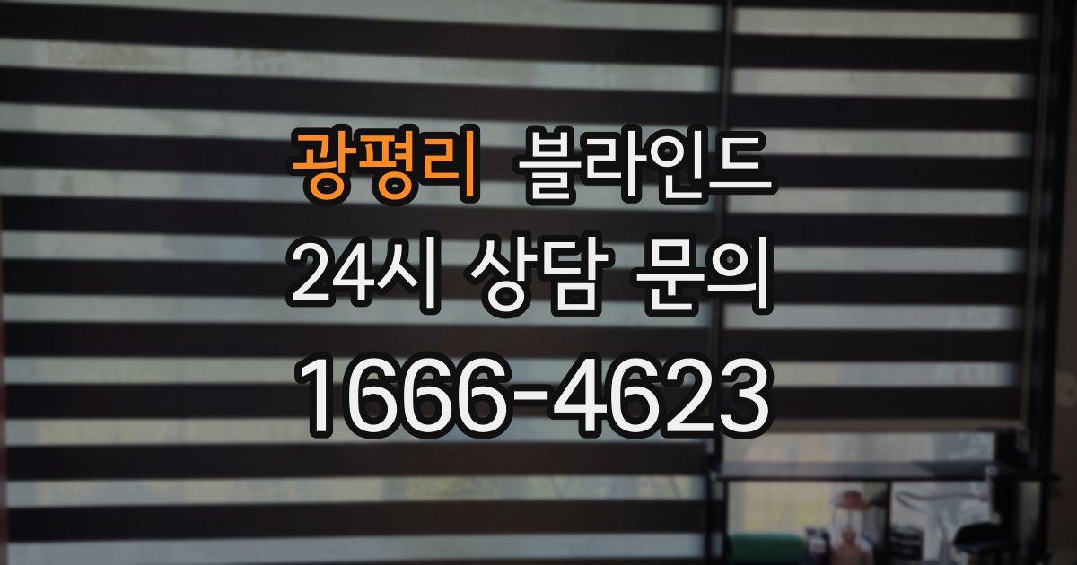 광평리 블라인드