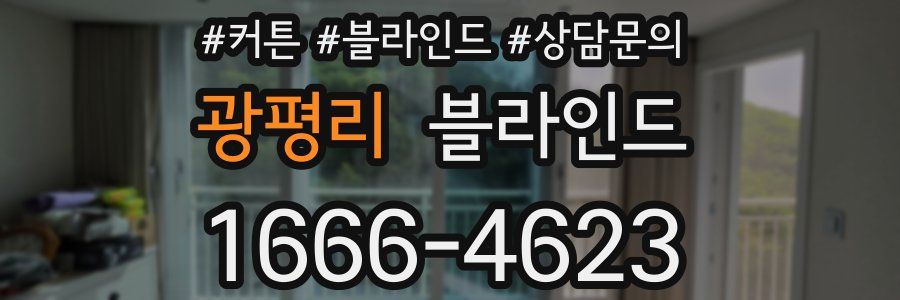 광평리 블라인드