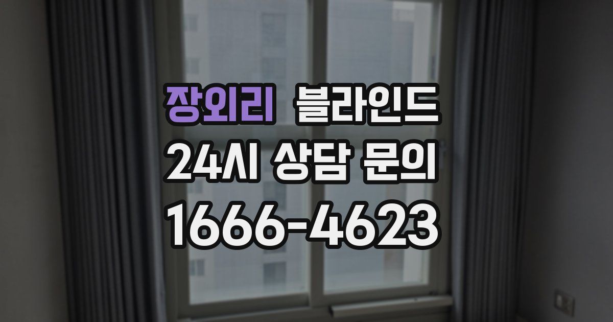 장외리 블라인드