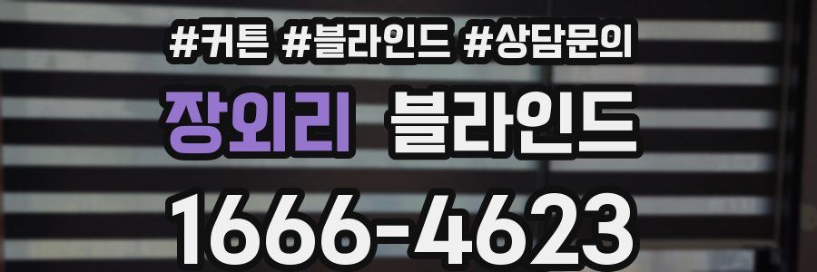 장외리 블라인드