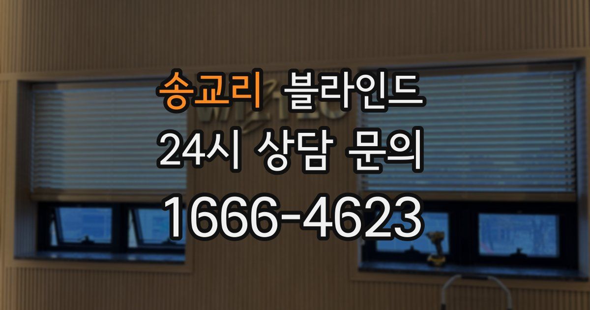 송교리 블라인드