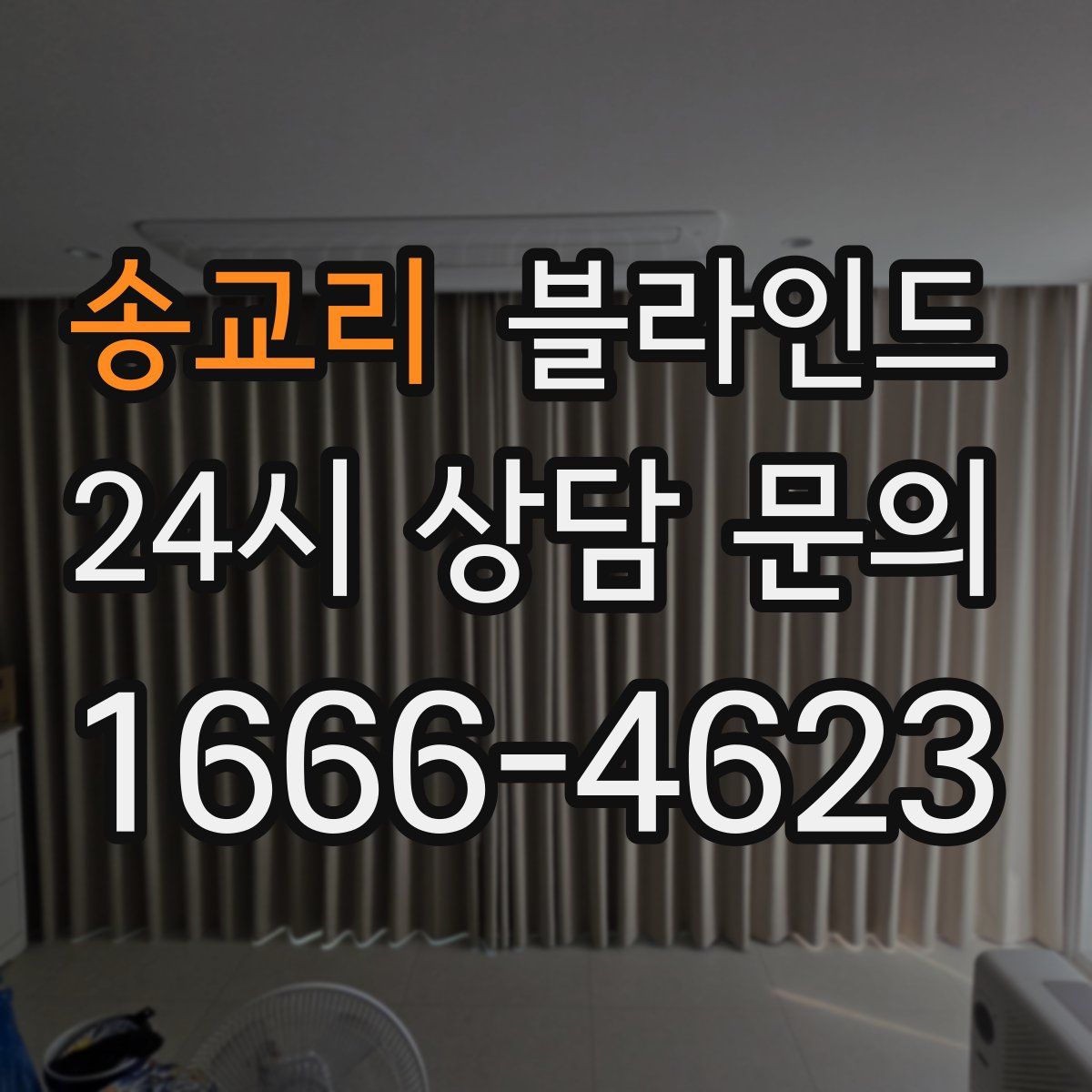 송교리 블라인드