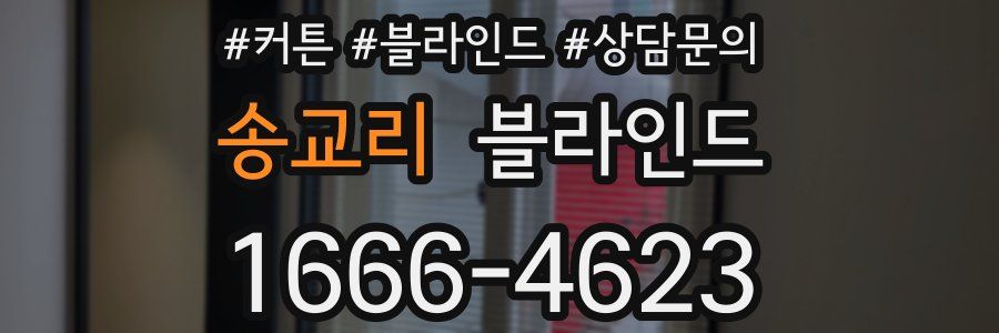 송교리 블라인드