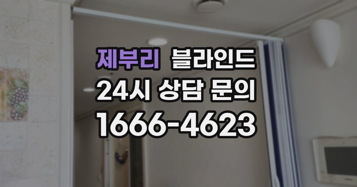 제부리 블라인드