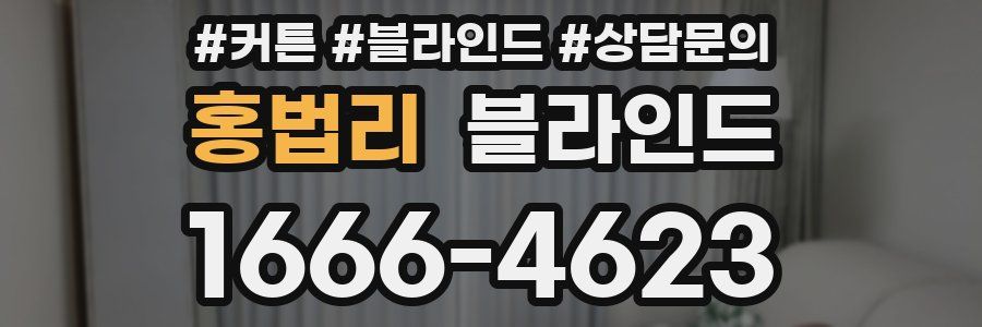 홍법리 블라인드