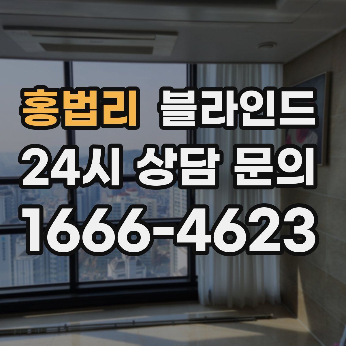 홍법리 블라인드