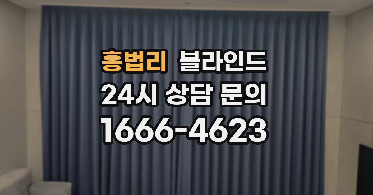 홍법리 블라인드