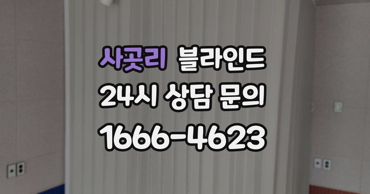 사곳리 블라인드