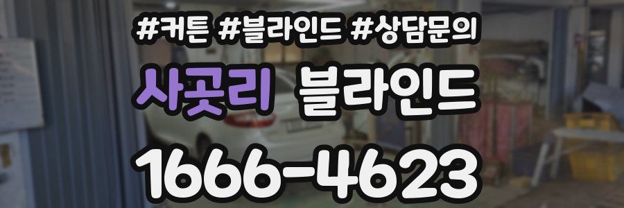 사곳리 블라인드