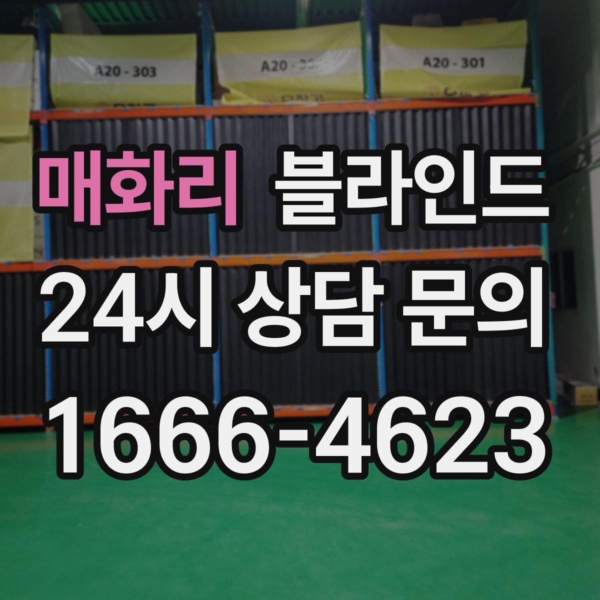 매화리 블라인드