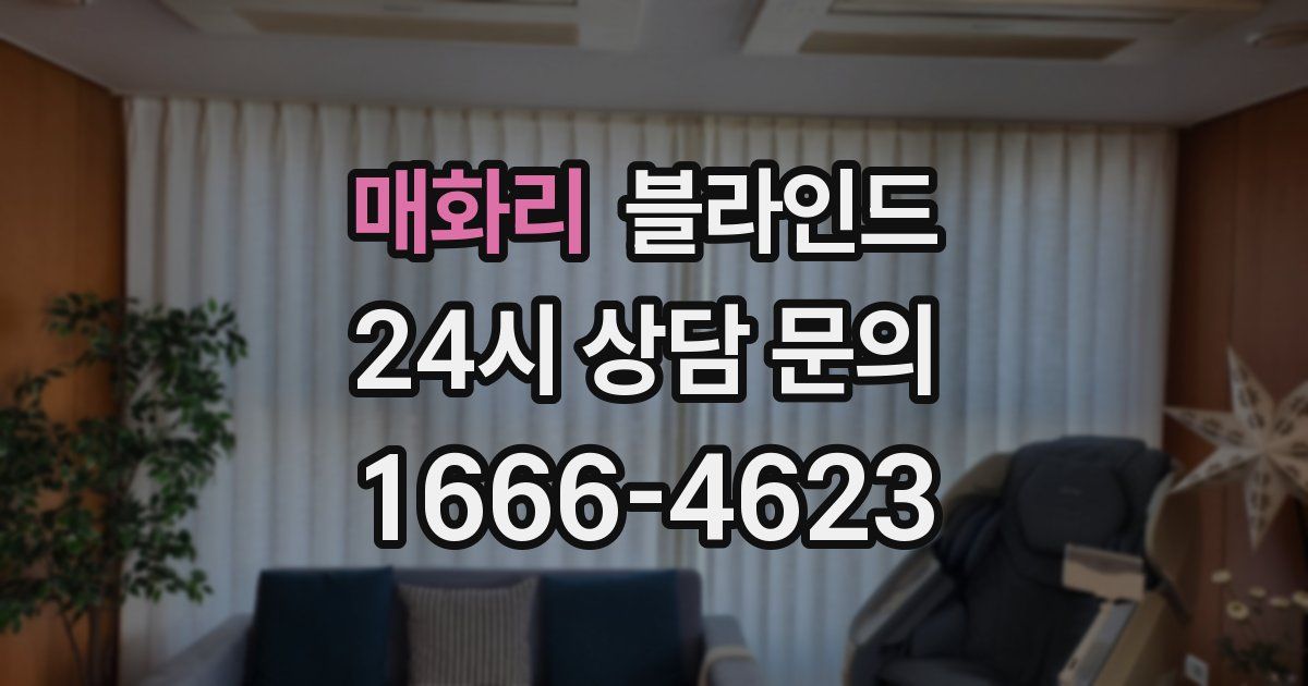 매화리 블라인드
