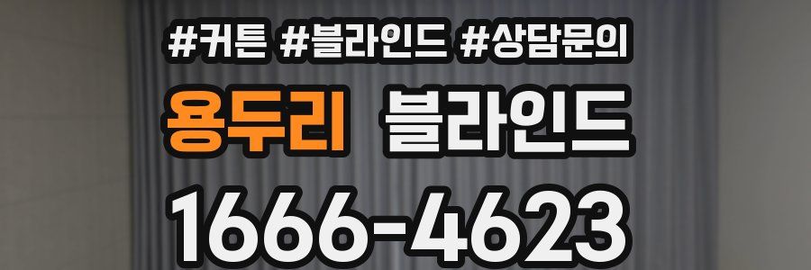 용두리 블라인드