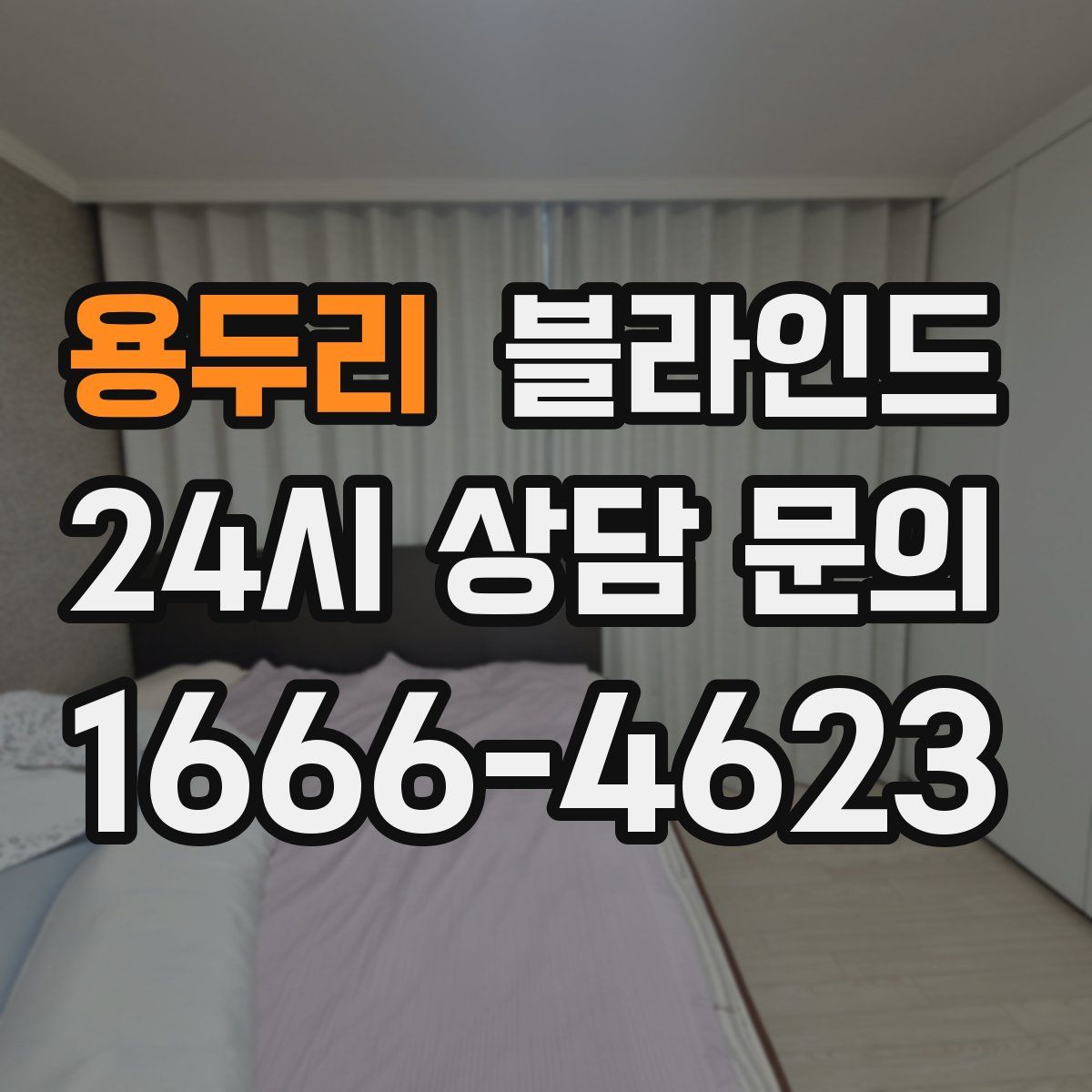용두리 블라인드