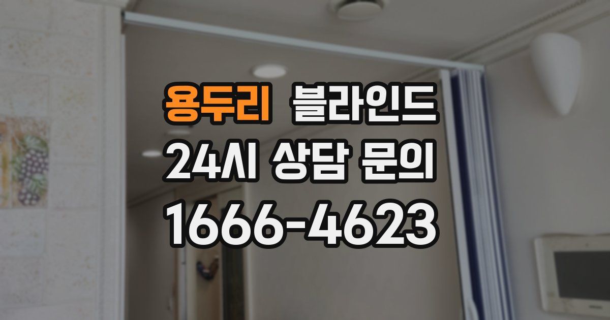 용두리 블라인드