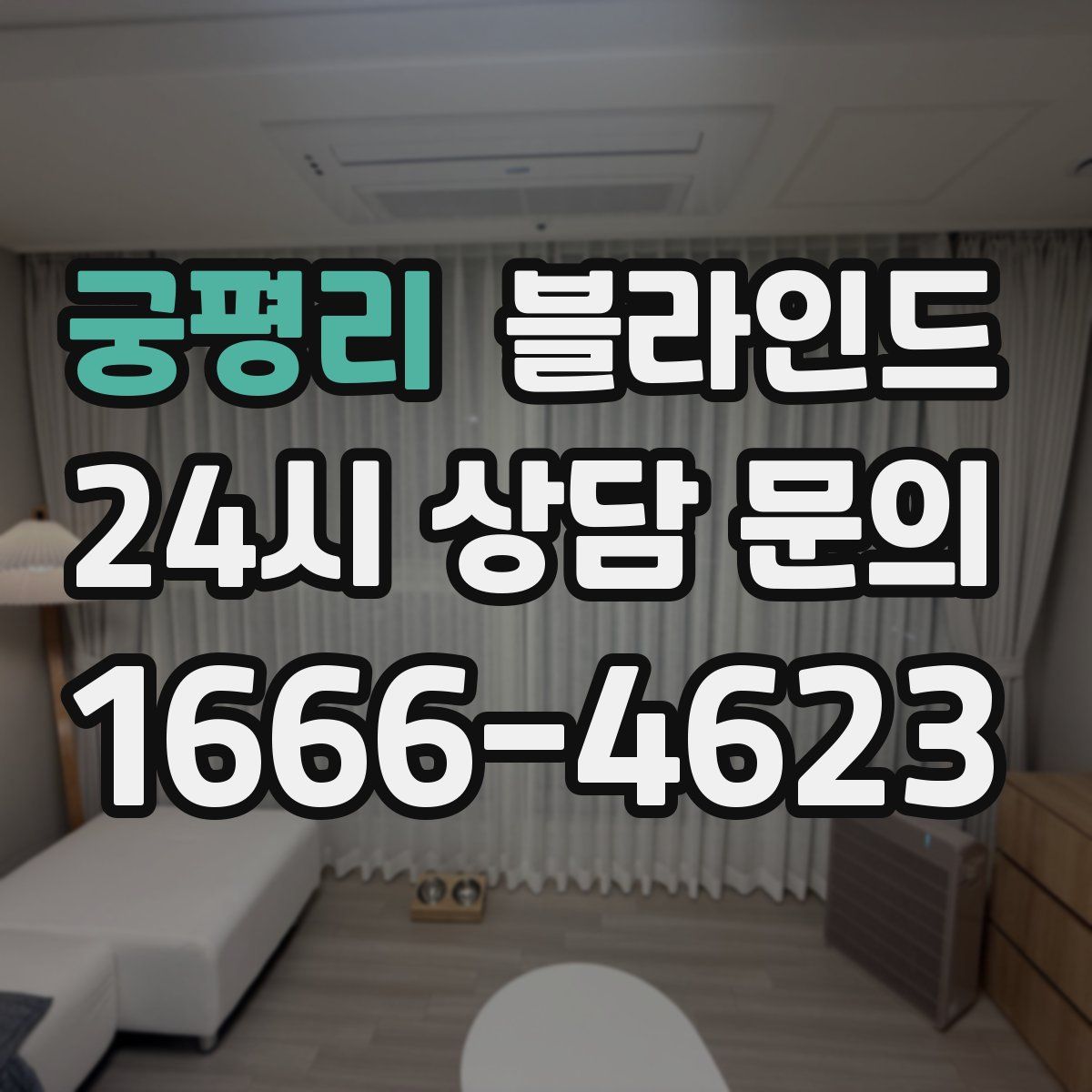 궁평리 블라인드