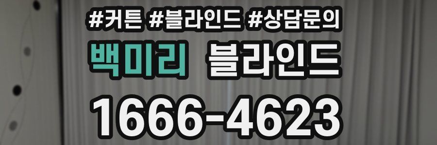 백미리 블라인드