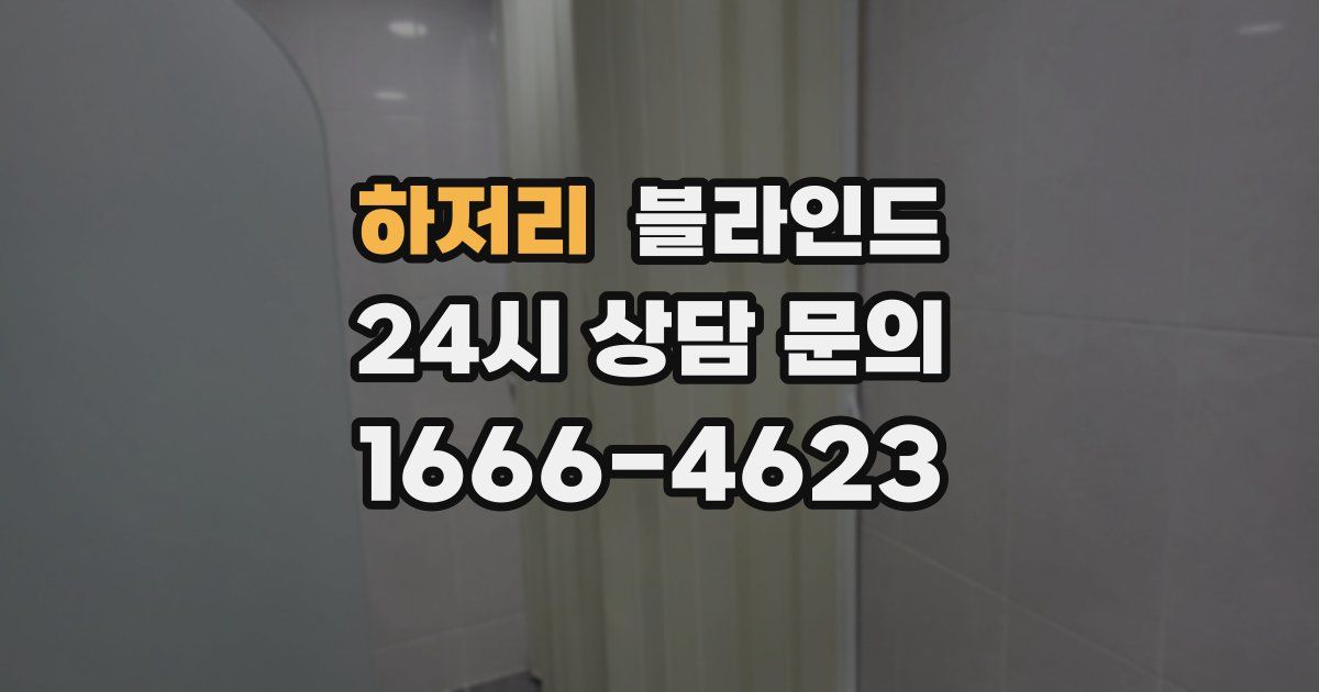 하저리 블라인드