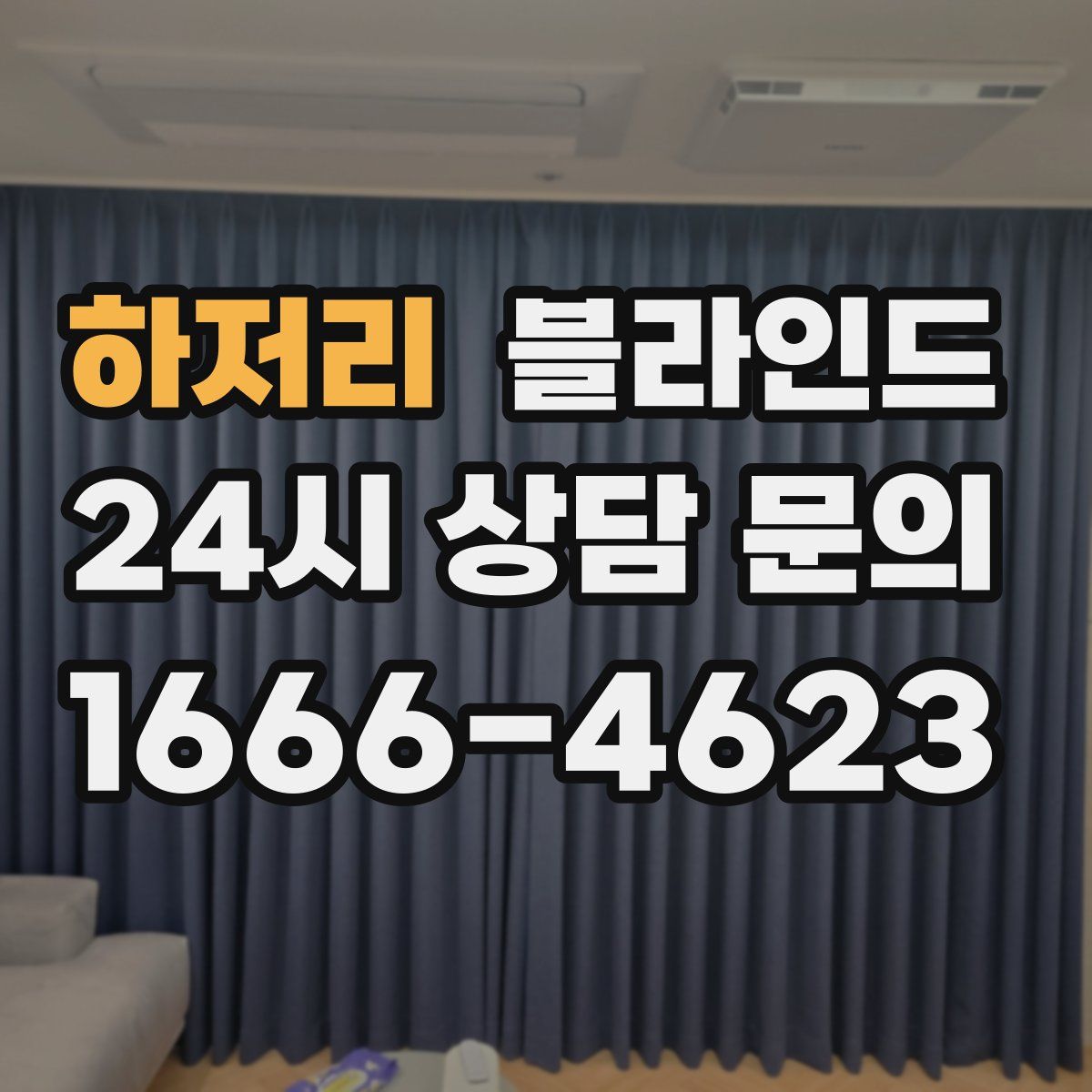 하저리 블라인드