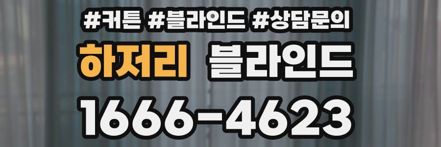 하저리 블라인드
