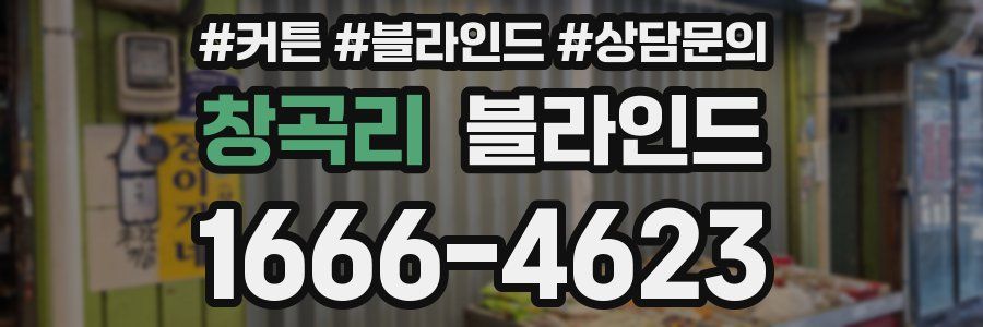 창곡리 블라인드