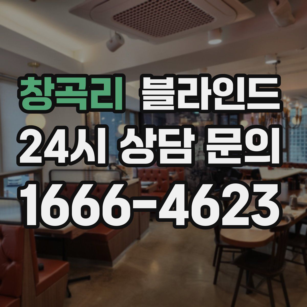 창곡리 블라인드