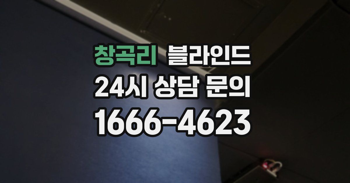 창곡리 블라인드