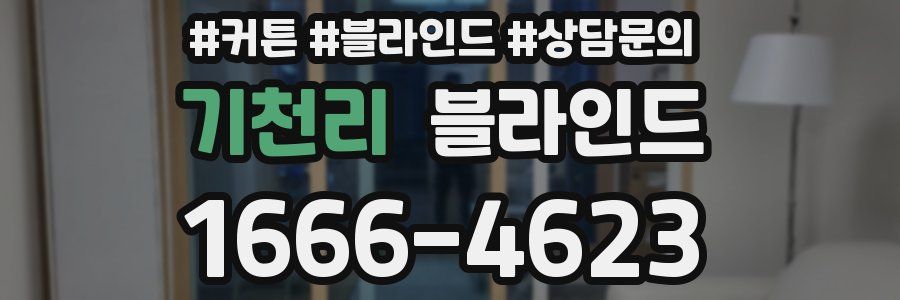 기천리 블라인드