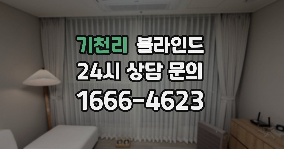 기천리 블라인드