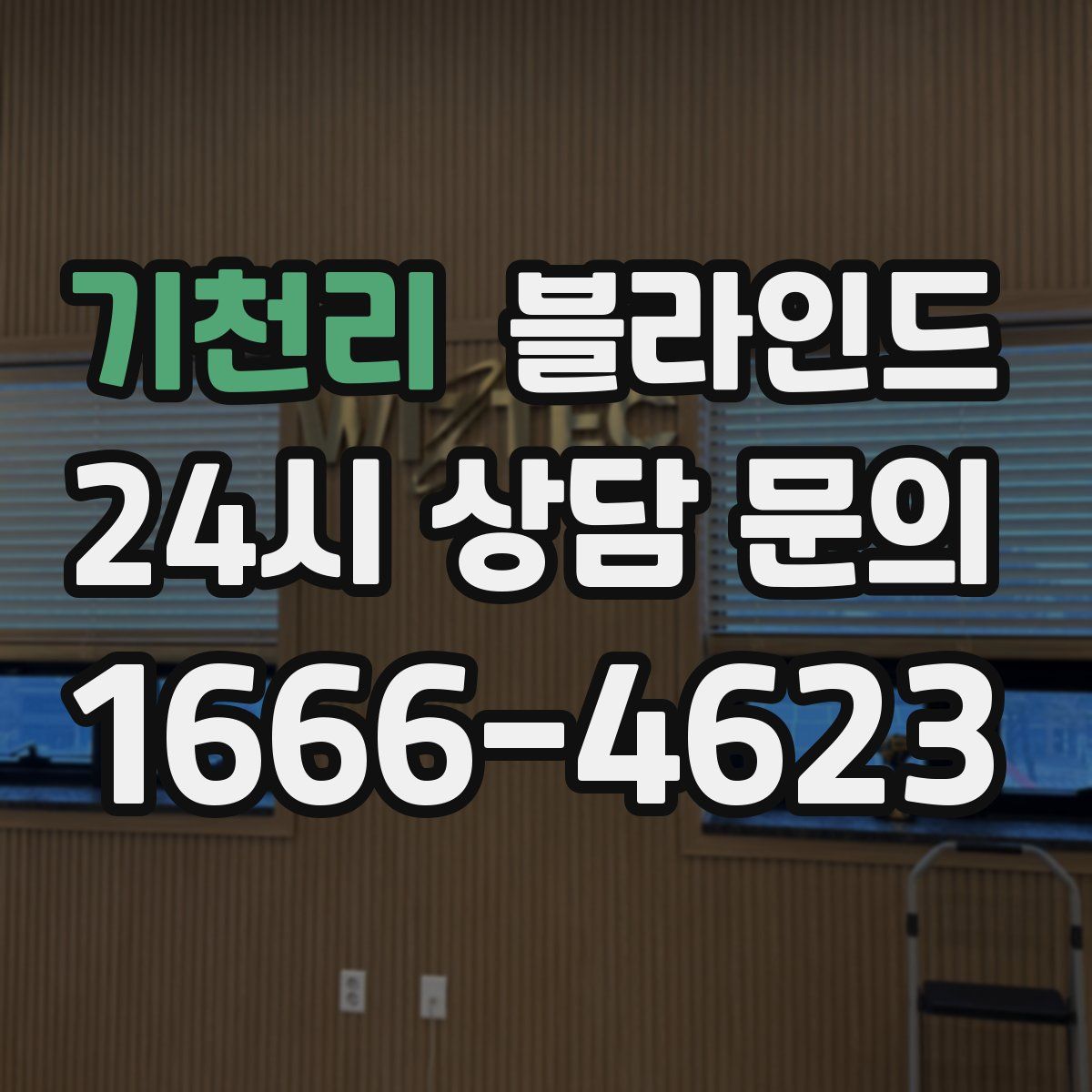기천리 블라인드