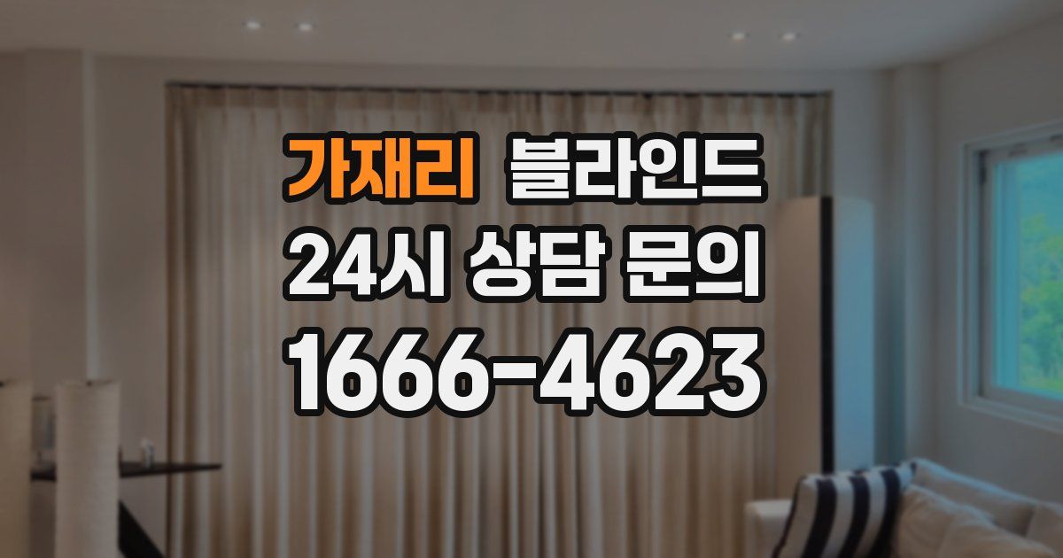 가재리 블라인드