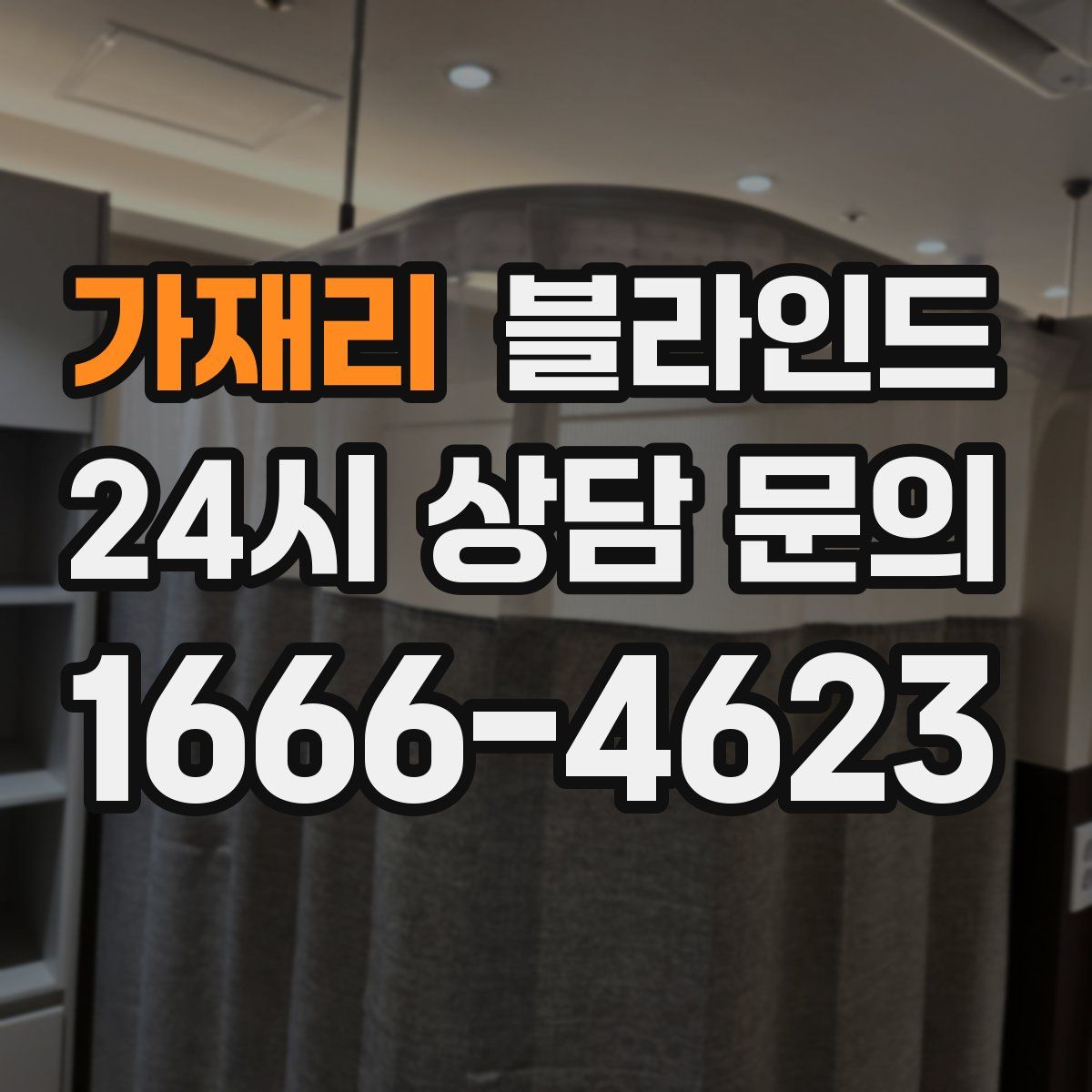 가재리 블라인드