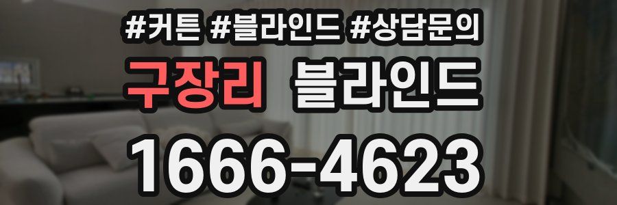 구장리 블라인드