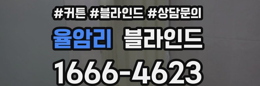 율암리 블라인드