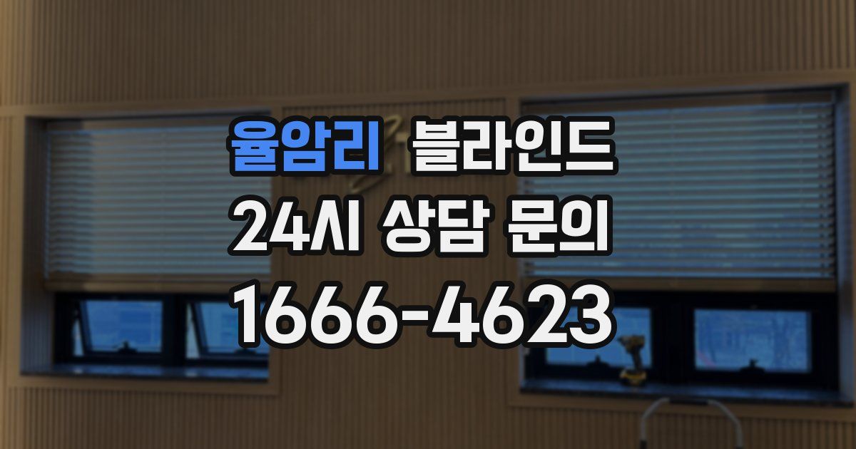율암리 블라인드