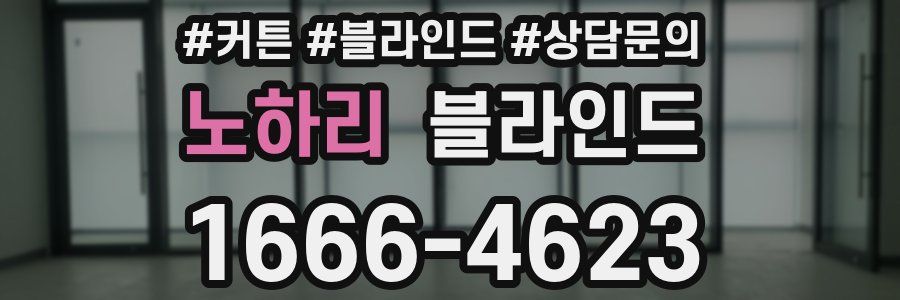 노하리 블라인드