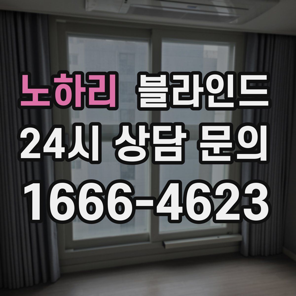 노하리 블라인드