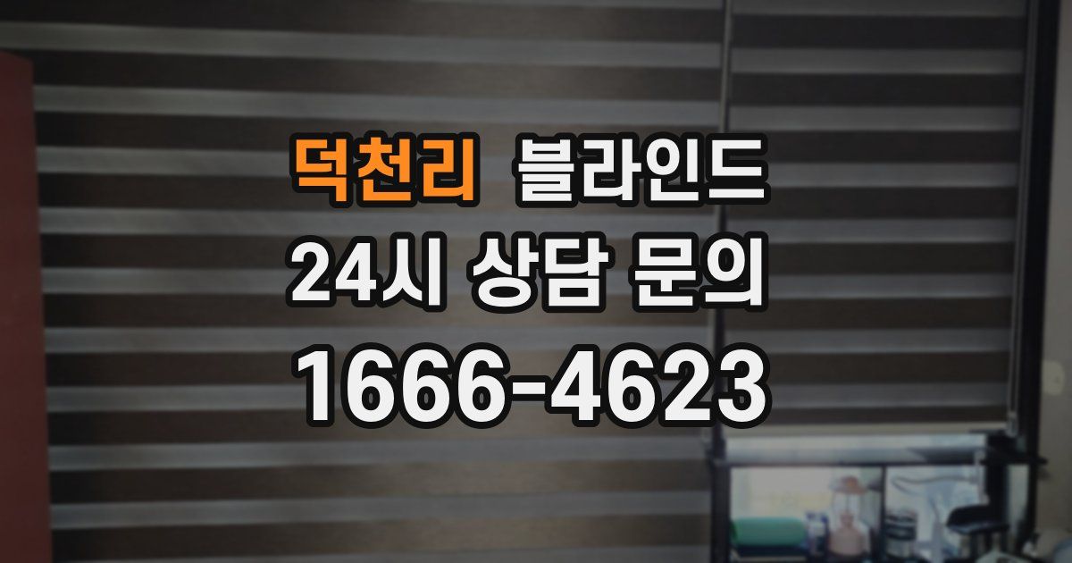 덕천리 블라인드