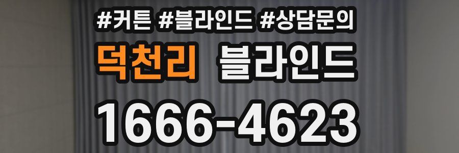 덕천리 블라인드