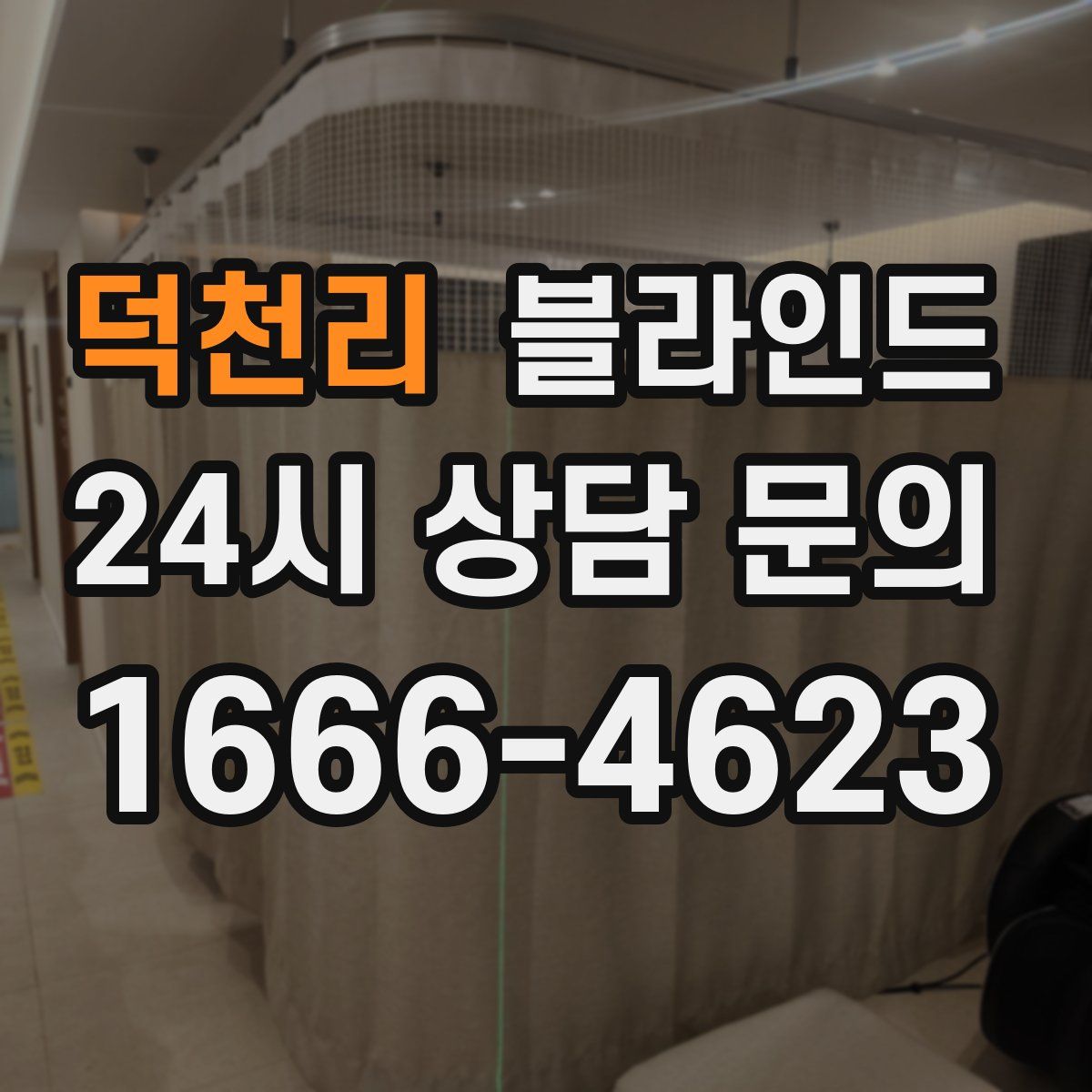 덕천리 블라인드