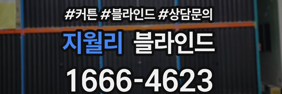 지월리 블라인드