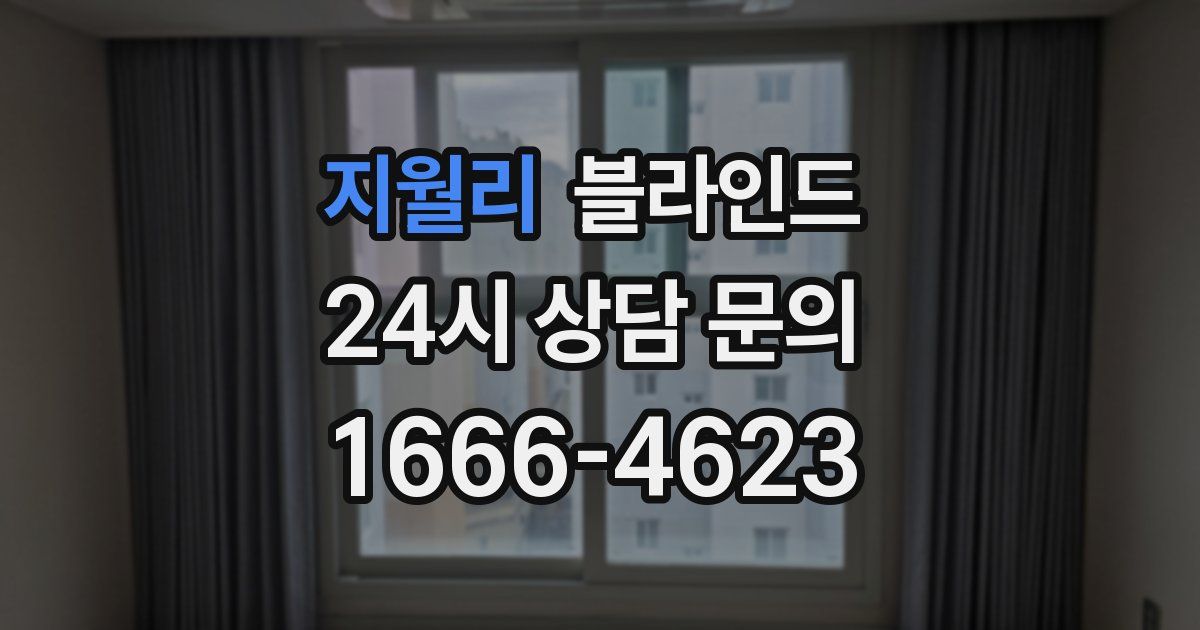 지월리 블라인드