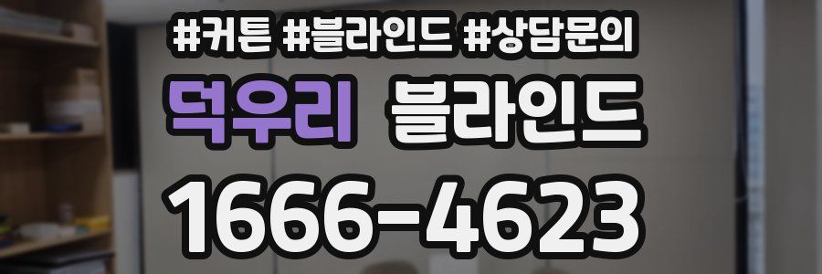 덕우리 블라인드