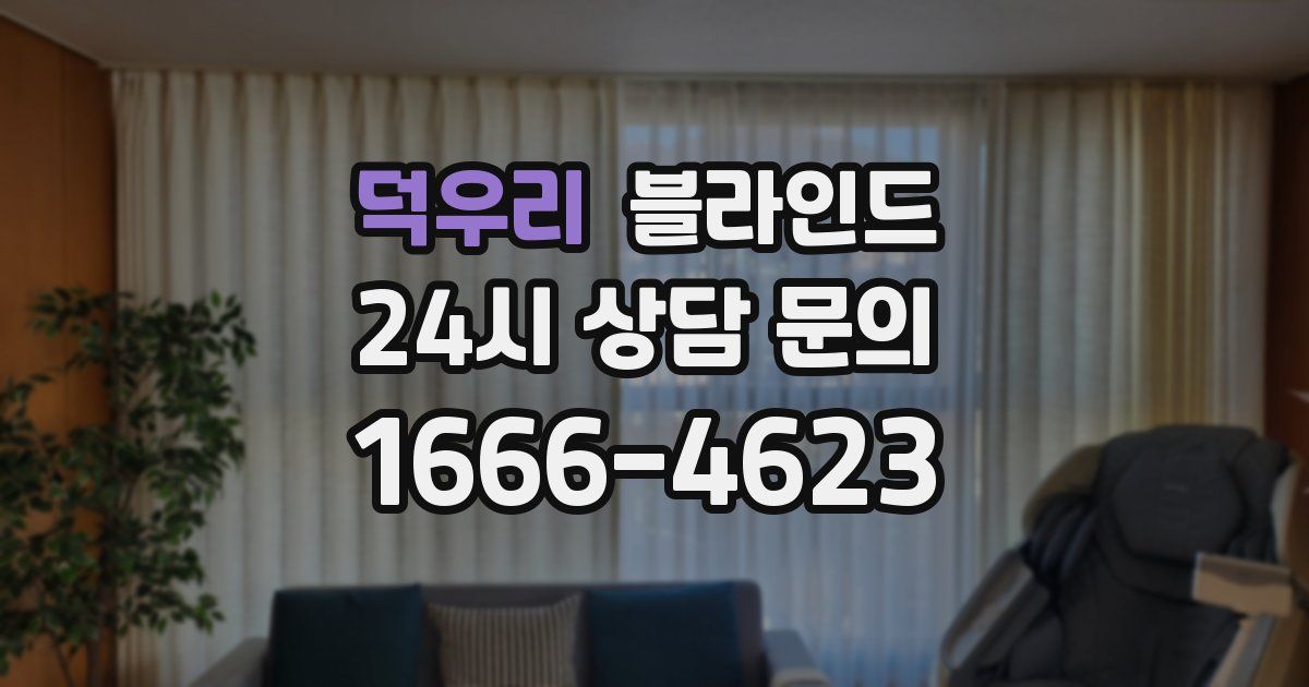 덕우리 블라인드