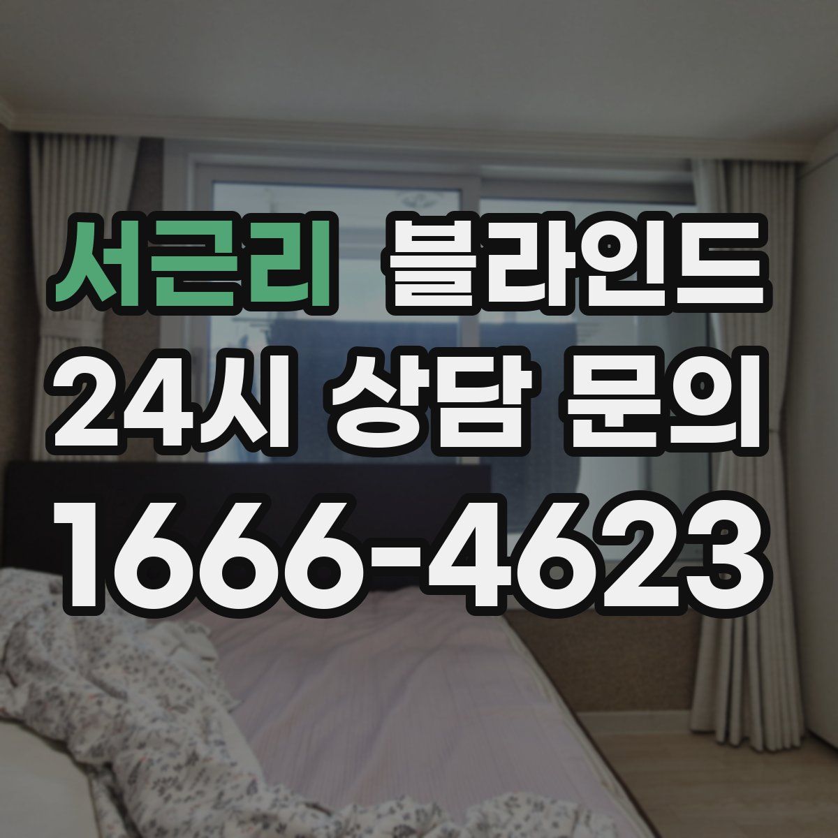 서근리 블라인드