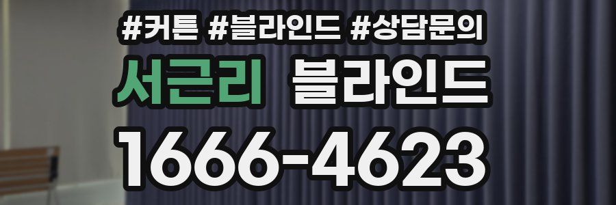 서근리 블라인드