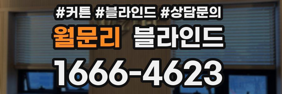 월문리 블라인드