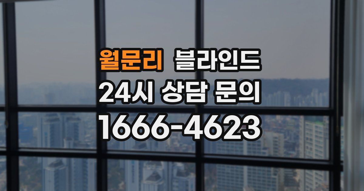 월문리 블라인드