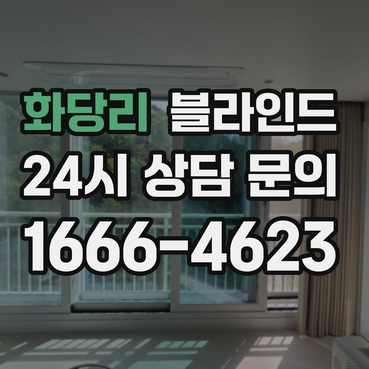 화당리 블라인드