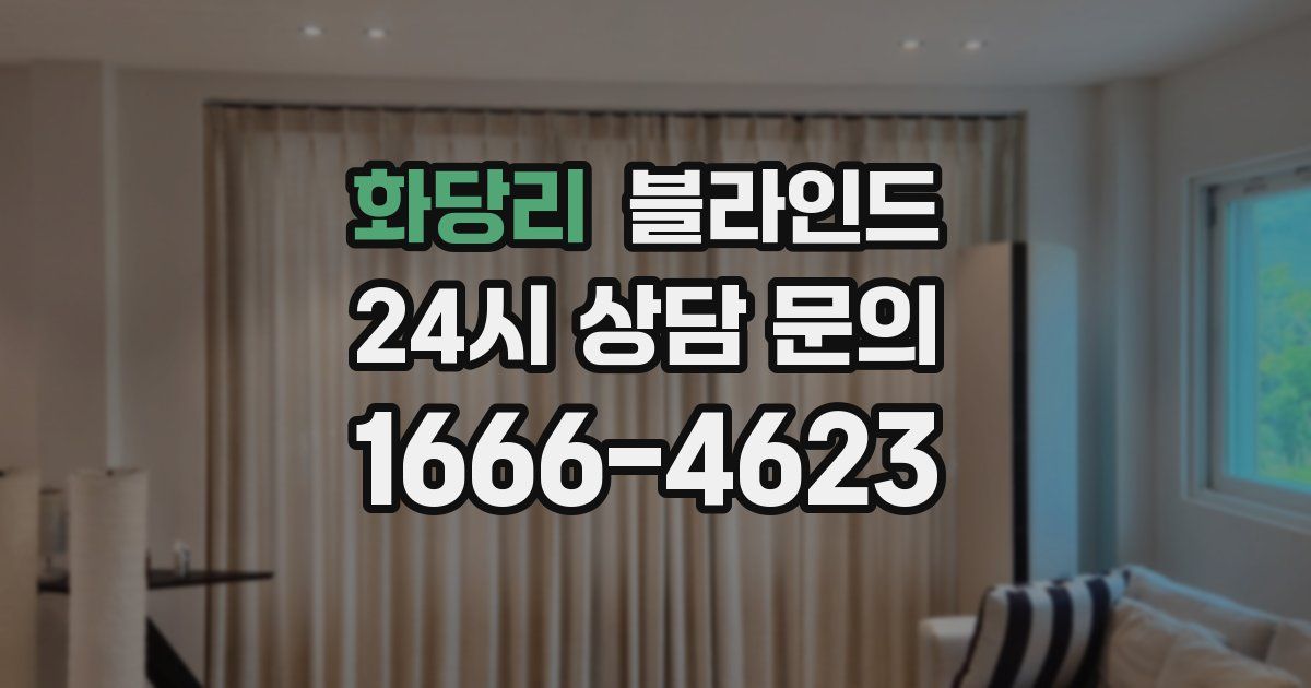 화당리 블라인드